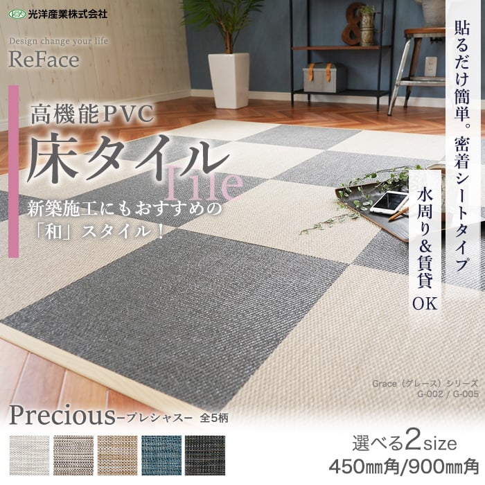 【密着シート】 床タイル ReFace Tile (防炎) MTシート Precious 450×450 約6.5mm厚