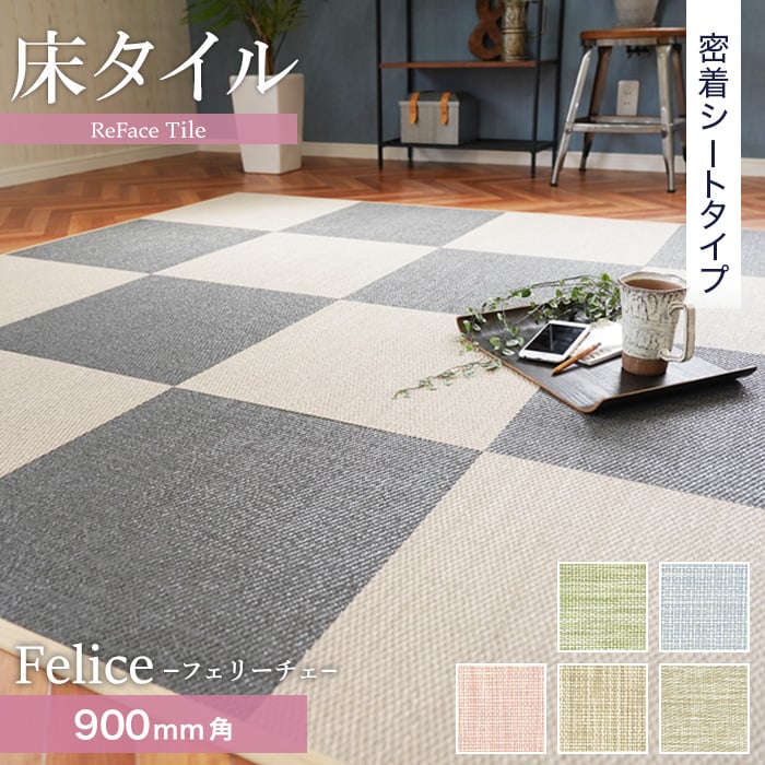 【密着シート】 床タイル ReFace Tile (防炎) MTシート Felice 900×900 約6.5mm厚