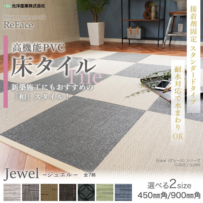 【接着剤施工】高機能床材 床タイル ReFace Tile (防炎) スタンダード Jewel 900×900×約6.5mm厚