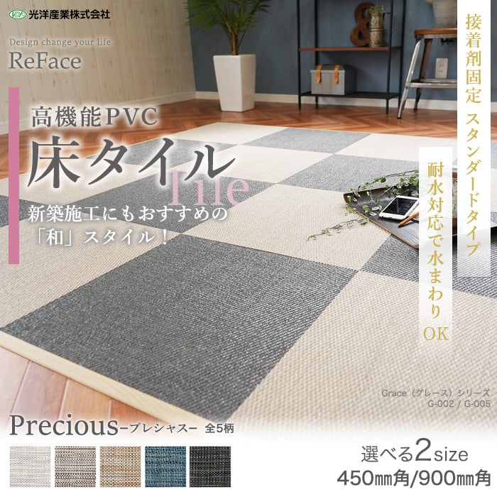 【接着剤施工】高機能床材 床タイル ReFace Tile (防炎) スタンダード Precious 450×450×約6.5mm厚