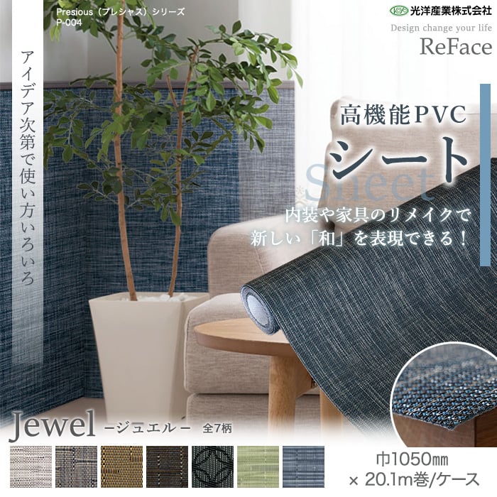 高機能PVC織物シート ReFace Sheet Jewel 巾1050mm×20.1m巻