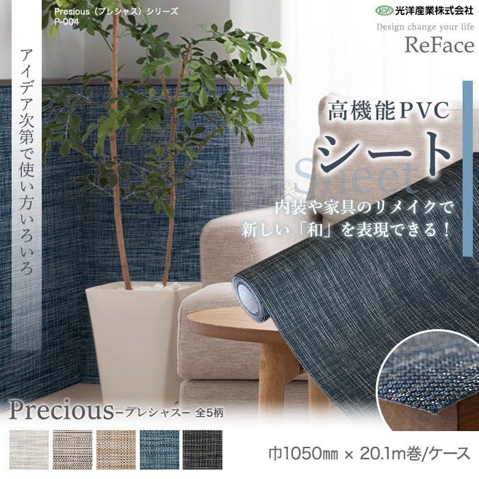 高機能PVC織物シート ReFace Sheet Precious 巾1050mm×20.1m巻