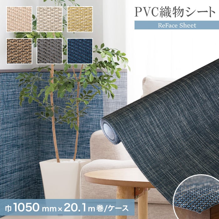 高機能PVC織物シート ReFace Sheet Grace 巾1050mm×20.1m巻