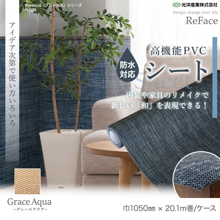 高機能PVC織物シート ReFace Sheet Grace Aqua (防水) 巾1050mm×20.1m巻