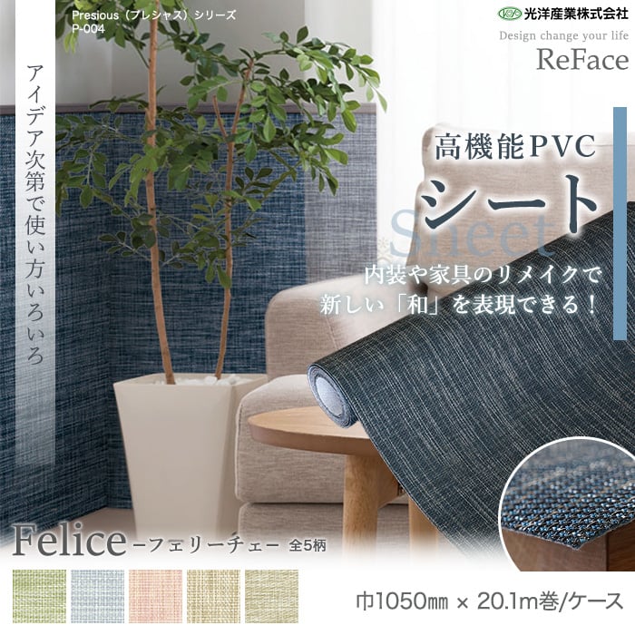 高機能PVC織物シート ReFace Sheet Felice 巾1050mm×20.1m巻