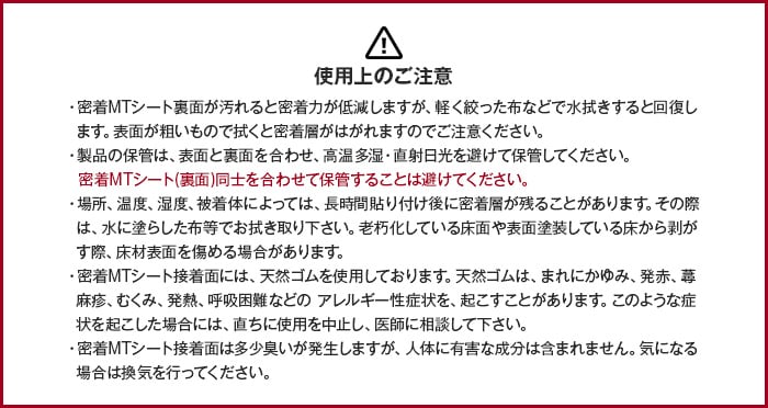 密着MTシート使用上のご注意