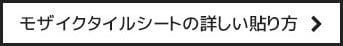 モザイクタイルシートの詳しい貼り方