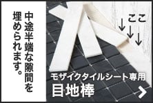 モザイクタイルシート専用　目地棒