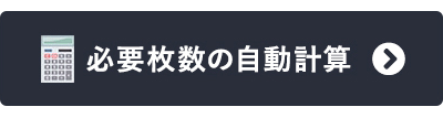 必要枚数の自動計算