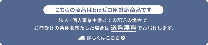 こちらの商品はbizゼロ便対応商品です