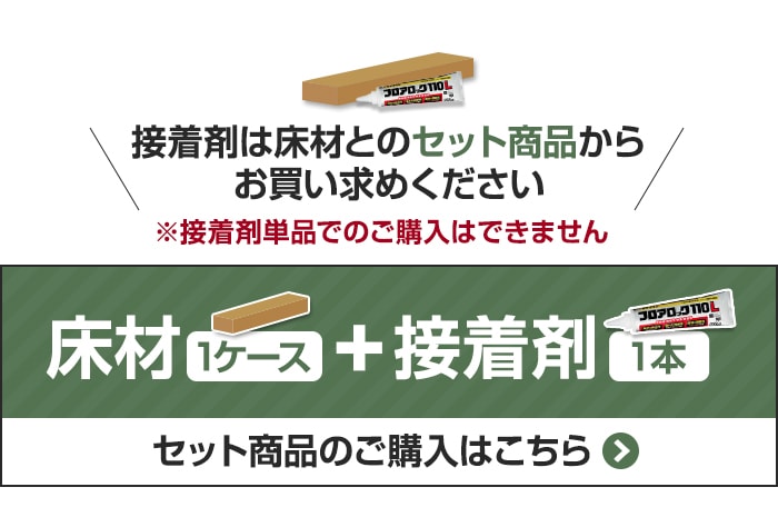 -床材1ケース+接着剤1本　セット商品のご購入はこちら
