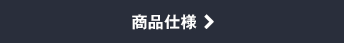フリーハング 商品仕様