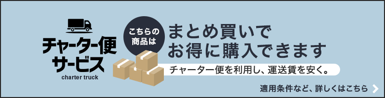 チャーター便でお得に購入できます