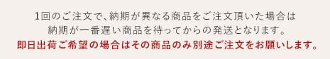 複数商品購入時の注意