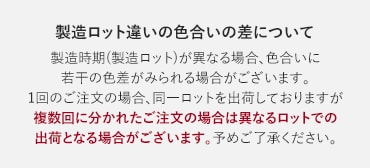 製造ロット違いの色合いの差について