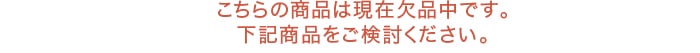 -下記商品をご検討ください。
