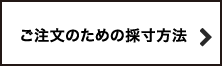 ご注文のための採寸方法