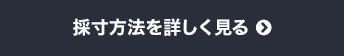 採寸方法を詳しく見る