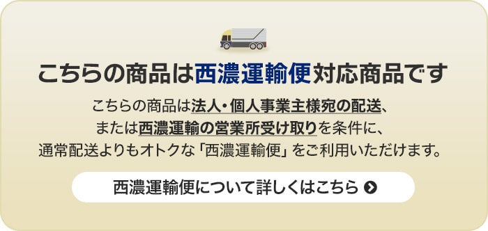 こちらの商品は西濃運輸便対応商品です