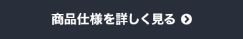 商品仕様を詳しく見る