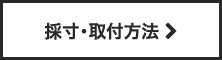 採寸・取付方法