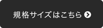 規格サイズはこちら