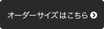 オーダーサイズはこちら