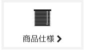 商品仕様