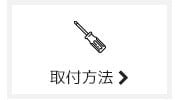 取付方法