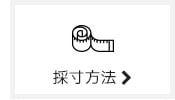 採寸方法