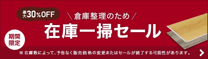 在庫一掃セール