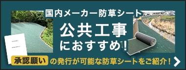 公共工事におすすめ！　承認願いの発行可能な防草シートをご紹介！