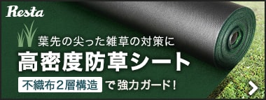 葉先の尖った雑草の対策に！　高密度防草シートはこちら