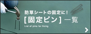 防草シートの固定に！　固定ピン一覧はこちら