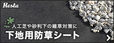 人工芝や砂利下の雑草対策に　下地用防草シートはこちら