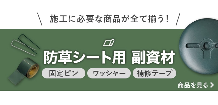 施工に必要な商品が全て揃う！<br>防草シート用副資材をもっと見る