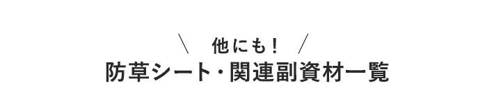 ・他にも！　防草シート・関連副資材一覧