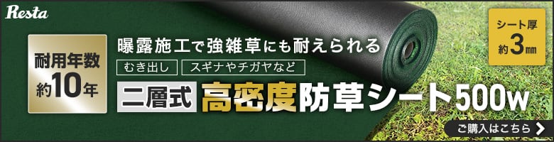 曝露施工で強雑草にも耐えられる　高密度防草シート