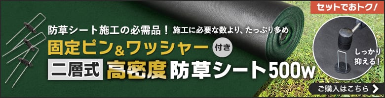 防草シート施工の必需品　固定ピン＆ワッシャー付き高密度防草シートはこちら