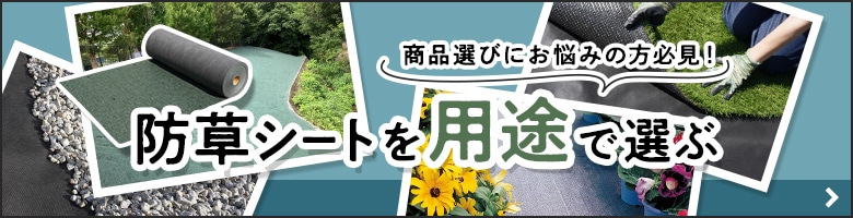 防草シートを用途で選ぶ