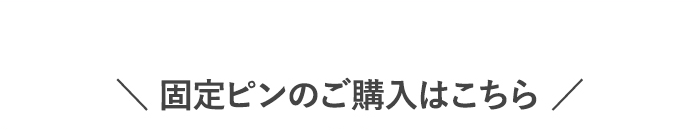 ・固定ピンのご購入はこちら