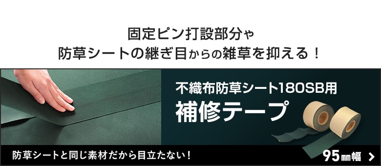 -固定ピン打設部分や防草シートの継ぎ目からの雑草を抑える！