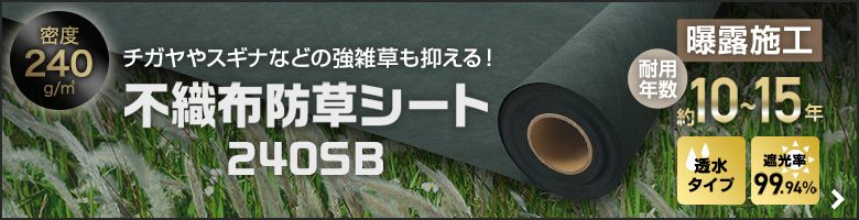 -チガヤやスギナなどの強雑草も抑える！　不織布防草シート ２４０ＳＢ