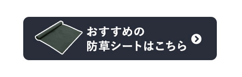 -おすすめの防草シートはこちら