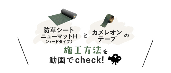 防草シートニューマットHとカメレオンテープの施工方法を動画でCheck！