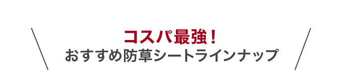 ・コスパ最強！<br>おすすめ防草シートラインナップ