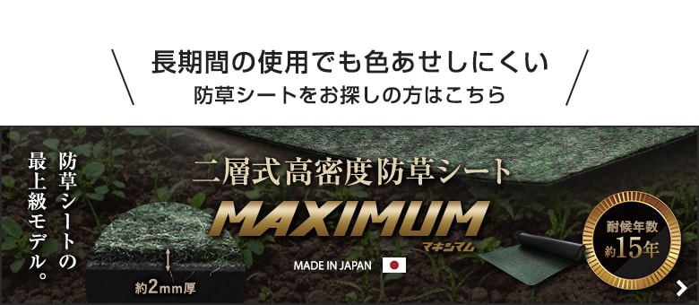 長期間の使用でも色褪せしにくい　防草シートをお探しの方はこちら