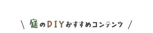 ・庭のDIYおすすめコンテンツ