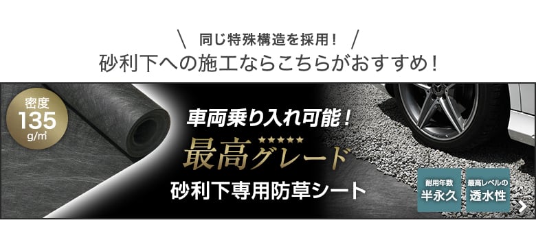 -砂利下への施工ならこちらがおすすめ！　車両乗入れ可能 砂利下専用防草シート