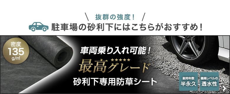 -抜群の強度！駐車場の砂利下にはこちらがおすすめ！　車両乗り入れ可能！砂利下専用防草シート